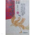 사명대사 상,중,하 3권 완결 세트(민성사) - YES24