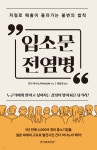 [중고샵] 입소문 전염병 - 예스24 [중고샵]입소문 전염병 - 예스24