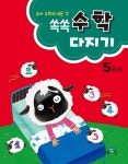 쏙쏙 수학다지기 5단계 - YES24 쏙쏙 수학다지기 5단계  - YES24