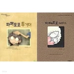 파페포포 투게더 + 파페포포 메모리즈 /(두권/심승현) - YES24