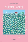 지금처럼 그렇게 (큰글자도서) - YES24