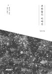 우리들의 이야기 | 이남기 | BOOKK(부크크) - 예스24