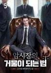 [전자책] 암시장의 거물이 되는 법 5권 | 소주귀신 | Arete - 예스24