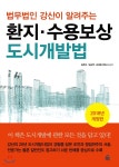 법무법인 강산이 알려주는 환지수용보상 도시개발법 - YES24 법무법인 강산이 알려주는 환지수용보상 도시개발법  - YES24