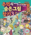 추억의 숨은그림찾기 3 | 유재영 | 슬로래빗 - 예스24