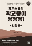 하은스쿨의 학교종이 땅땅땅! - 입학편 - - YES24