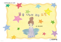 [전자책] 꿈을 나누어 주는 요정 - 예스24 [전자책]꿈을 나누어 주는 요정 - 예스24