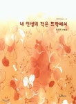 내 인생의 작은 뜨락에서 - YES24
