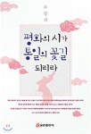 평화의 시가 통일의 꽃길 되리라 - YES24