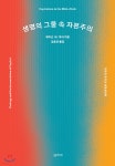 생명의 그물 속 자본주의 - YES24