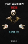 [전자책] 오늘의 남성을 위한 레드필 | 퐁퐁탈출 | 유페이퍼 - 예스24