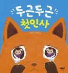 두근두근 첫인사 | 양지안 | 맑은물 - 예스24
