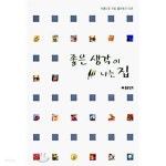 좋은 생각이 나는 집 - YES24