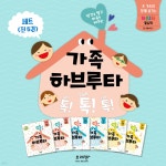 가족 하브루타 톡! 톡! 톡! 세트 - YES24