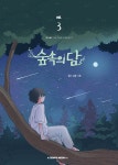 숲속의 담 3 | 다홍 | 에이템포미디어 - 예스24
