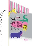 신기한 회전목마 | 제라르 로 모나코 | 다담교육젤로스 - 예스24