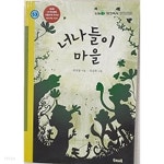 너나들이 마을 - YES24