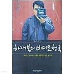 하재봉의비디오천국 - YES24