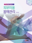 김현숙머리창조 | 피부미용 몸매관리(하체편) | 김현숙 | 메디시언 - 예스24