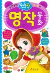 우리 아이 첫 명작 동화 - 예스24