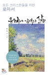[중고샵] 은혜에 감격한 삶 | 한의수 저 | 좋은씨앗 - 예스24