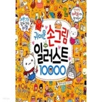 [중고샵] 귀여운 손그림 일러스트 10000 | 페이러냐오 회화 스튜디오 | 글송이 - 예스24