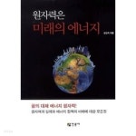 [중고샵] 원자력은 미래의 에너지 - 예스24 [중고샵]원자력은 미래의 에너지 - 예스24