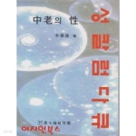 성 칼럼 다큐 : 중노의 성 - YES24