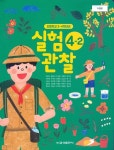 [중고샵] 금성 초등학교 실험관찰 4-2 교과서 (박일우)개정판 - 예스24 [중고샵]금성 초등학교 실험관찰 4-2 교과서 (박일우)개정판 - 예스24