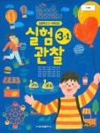 금성 초등학교 실험관찰 3-1 교과서 (박일우)개정판 - YES24