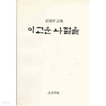 [초판] 이고운 나절을 - YES24