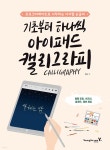 기초부터 하나씩 아이패드 캘리그라피 - YES24