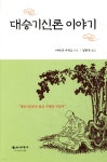 대승기신론 이야기 | 카마타 시게오 | 불교시대사 - 예스24