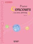 피아노 콩쿠르곡집 2 | 김금태 | 아름출판사 - 예스24
