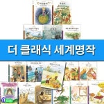 초등 명작동화 더 클래식 세계명작 시리즈 16권 세트/플랜더스의개.키다리아저씨.마지막수업.보물섬.걸리버여행기 외 - 예스24
