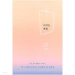 [중고샵] 너라는 계절 - 예스24 [중고샵]너라는 계절 - 예스24