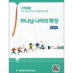 [중고샵] 하나님 나라의 확장 (학습자용) (구역예배 - 구역·목장·셀·순·소그룹 모임 교재) (2021년) - 예스24 [중고샵]하나님 나라의 확장... 