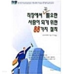 [중고샵] 직장에서 꼭 필요한 사람이 되기 위한 88가지 철칙 | 후쿠시마 테츠시 저 | 주변인의길 - 예스24