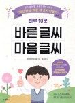 하루 10분 바른 글씨 마음 글씨 - 예스24