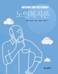 노인복지론 - 예스24