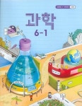 [중고샵] 초등학교 과학 6-1 교과서 새교육과정 | . | 교육부 - 예스24