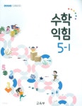 [중고샵] 초등학교 수학 익힘 5-1 교과서 새교육과정 - 예스24 [중고샵]초등학교 수학 익힘 5-1 교과서 새교육과정 - 예스24