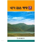 내가 잡은 명당 7 - YES24