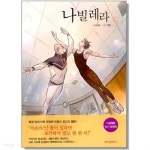 나빌레라 (1~5 완결) / 중급 - YES24