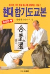 현대 합기도교본 - YES24