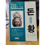 [중고샵] 돈황 - 천불동 막고굴의 비밀 - 예스24 [중고샵]돈황 - 천불동 막고굴의 비밀 - 예스24