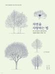 자연을 사랑하는 법 (큰글자도서) - YES24