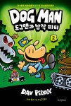 도그맨 2 - 예스24