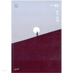 [중고샵] 그 쇳물 쓰지 마라 | 제페토 | 수오서재 - 예스24