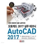 건축 인테리어 입문. 실무자의 오토캐드 2017 실무 테크닉 - YES24